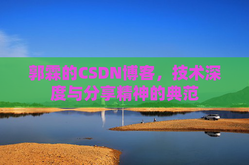 郭霖的CSDN博客，技术深度与分享精神的典范