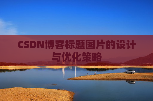 CSDN博客标题图片的设计与优化策略
