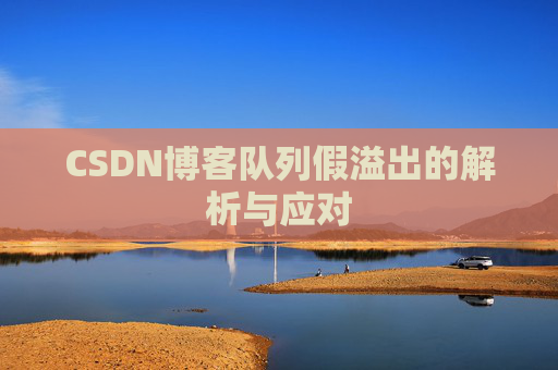 CSDN博客队列假溢出的解析与应对 CSDN博客队列假溢出的解析与应对