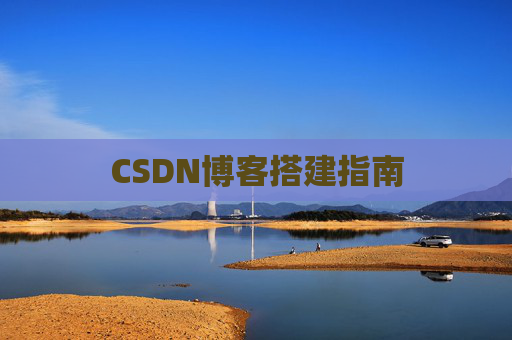 CSDN博客搭建指南
