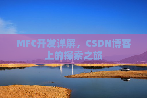 MFC开发详解，CSDN博客上的探索之旅