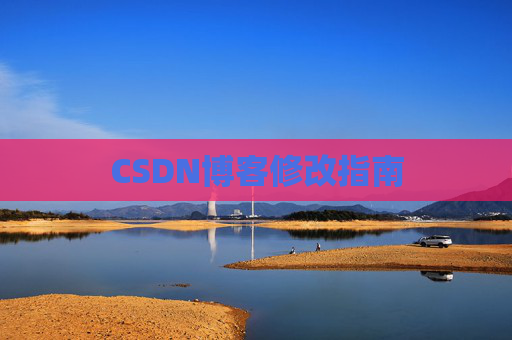 CSDN博客修改指南