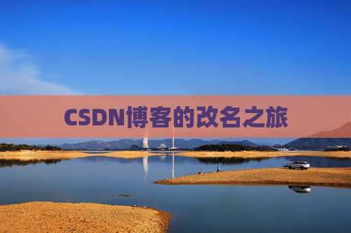 CSDN博客的改名之旅
