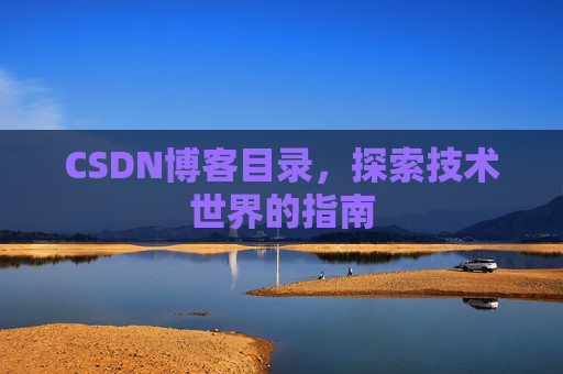 CSDN博客目录，探索技术世界的指南